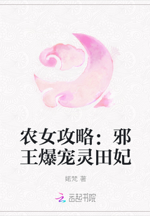 农女攻略：邪王爆宠灵田妃