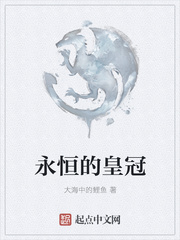 永恒的皇冠