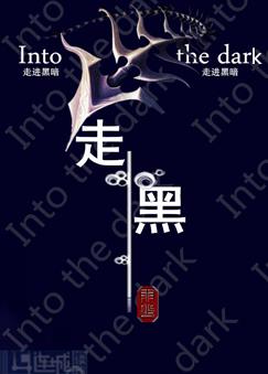 走黑