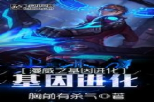 漫威之基因进化
