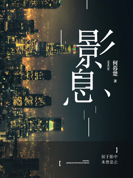 影息
