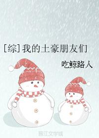 [综]我的土豪朋友们