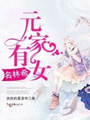 元家有女名林希