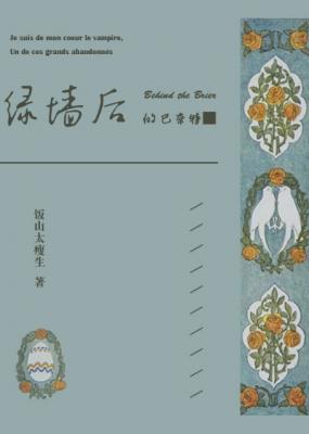 绿墙后的巴奈特