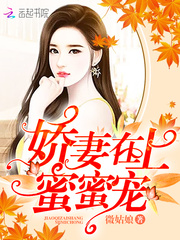 娇妻在上，蜜蜜宠！