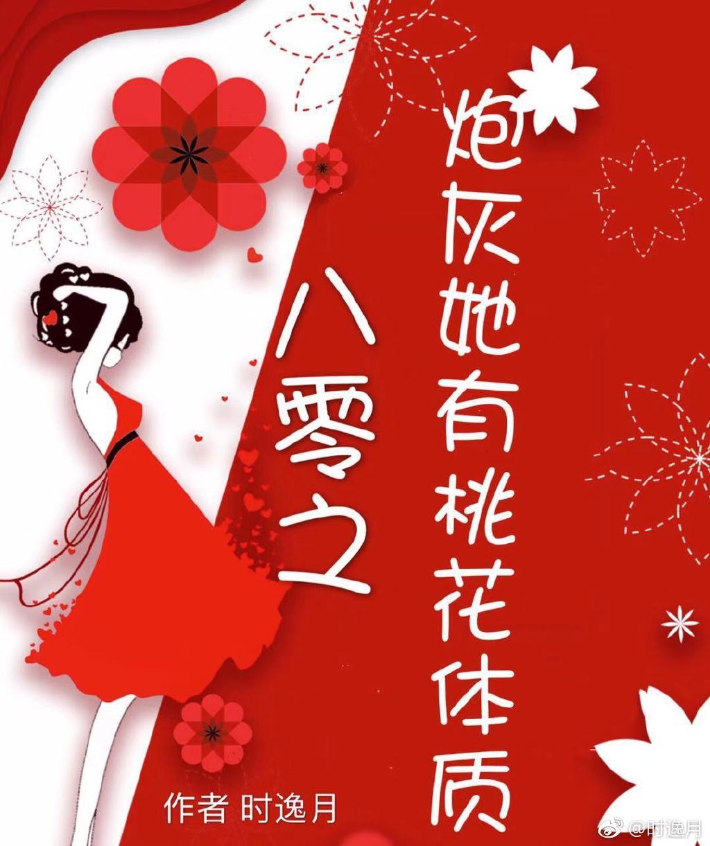 炮灰她有桃花体质